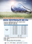 신재생 전문인력 양성 앞장! 전북도, 태양광발전소 유지보수 인력 교육 나선다