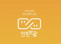 인천시, 지역화폐 이음카드에 모바일 간편 결제 도입…5~17% 캐시백 혜택