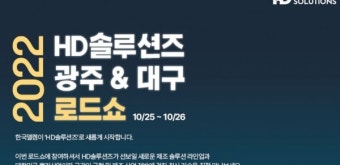 HD솔루션즈, 광주‧대구서 '2022 로드쇼' 개최