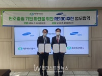 제주에너지공사‧삼성전자, 탄소중립 실현 위한 RE100 업무협약 체결
