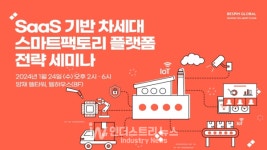 베스핀글로벌, SaaS 기반 차세대 스마트팩토리 플랫폼 전략 관련 인사이트 공유