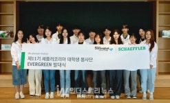 셰플러코리아, 대학생 봉사단 에버그린 11기 발대식 진행