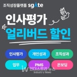 이즈파크. 에스게이트 과정 관리로 공정한 인사평가 미리 준비하세요… 얼리버드 65% 할인