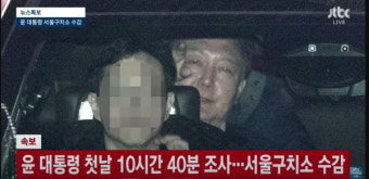 윤대통령 체포 후 공수처 첫조사 종료…서울구치소로 이동