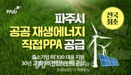 파주시, 중소기업 에너지 전환 지원… 직접 PPA 사업 추진