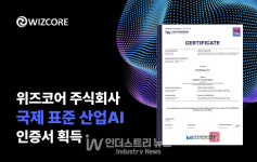 위즈코어, 국제표준 산업 AI 인증으로 기술 우수성 증명