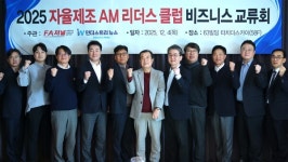 AM리더스클럽, 업계 협력 강화로 글로벌 제조 경쟁력 확보해야