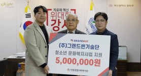 그랜드썬기술단, 부산 강서구 청소년 문화복지 지원 위해 500만원 기부