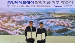 인텍에프에이, 한국에너지공과대와 발전기금 기부 약정 체결