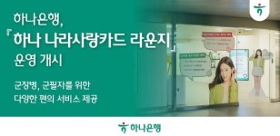하나은행, 군 장병 위한 나라사랑카드 라운지 개소