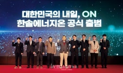 대한민국의 내일을 켠다… 한솔에너지온 공식 출범 행사 개최
