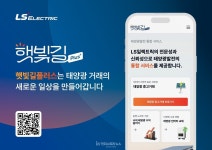 LS일렉트릭, 태양광 통합 서비스 플랫폼 햇빛길 플러스 선봬