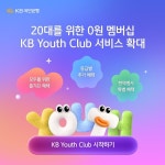 KB국민은행, KB Youth Club 확대 기념 이벤트 실시