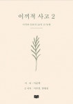 작지만 강한 38억 년의 지혜 이준택 작가, 신간 이끼적사고2 출간