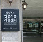 경북도, 인공지능 거점센터 개소, 인공지능 산업육성 거점 기능