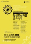 대구 서구, 아름다운 골목정원 달성토성마을 축제