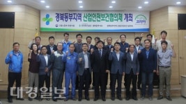 고용노동부 포항지청 및 안전보건공단 경북동부지사, 경북동부지역 산업안전보건협의체 개최
