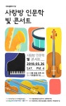 주말 오후의 여유를 사랑방 인문학 ‘빛’ 콘서트와 함께
