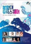 경주 봉황대 뮤직스퀘어, 15일 원조 DIVA 장혜진 콘서트 열려