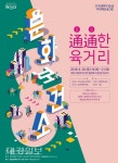 포항문화재단, 문화가 있는 날 通通(통통)한 육거리, 문화보건소