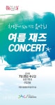 중앙아트홀, 7월 문화가 있는 날 제즈 매력 속으로