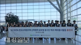 한국수력원자력·해오름동맹대학 글로벌봉사단, 체코 봉사활동