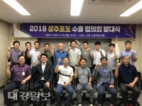 2018년 상주포도수출협의회 발대식