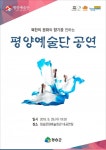 청송에서 북한의 문화와 향기를 전하는 ‘평양예술단 공연’개최