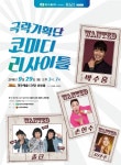 ‘코미디 리사이틀’ 경주예술의전당 공연