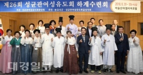 대구 달성군, 제26회 전국여성유림대회 개최