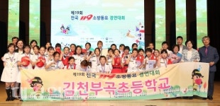 경북 대표인 부곡초, 전국 119소방동요 경연대회 ‘은상’ 수상