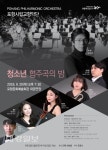포항시립교향악단 특별공연「청소년 협주곡의 밤」개최