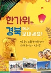경북도 추석맞이 프로그램 풍성, 한가위는 경북에서 보내세요