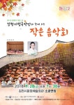 ‘김천시립국악단과 함께하는 작은 음악회’ 개최