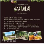 군위군 삼시세끼 군위농장편 참가자 모집
