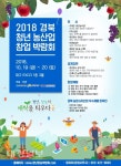 경북도, ‘어서와~ 청년 창농은 처음이지?’ 경북 청년농산업 창업박람회 개최