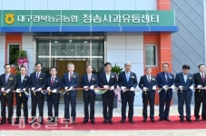 대구경북능금농협, 청송사과유통센터 준공