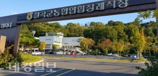 칠곡농협연합장례식장 건축비 관련 의혹 증폭