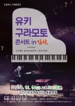 ‘한국인이 가장 사랑하는 피아니스트’ 김천시, ‘유키 구라모토 콘서트’ 개최