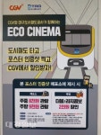 대구도시철도,  인증샷 찍으면 365일 CGV 영화 할인
