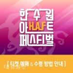 한수원 아트페스티벌 2018 뜨거운 예매열기로 경주를 달구다