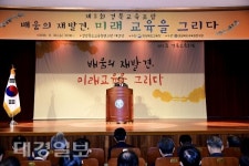 경상북도교육청연구원, 제2회 경북교육포럼 성황리 개최