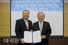 계명문화대, ‘달성산단 참꽃직장어린이집’ 위탁 협약식 체결