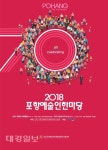 포항예총, ‘2018포항예술인한마당’ 개최