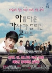 아름다운 가사가 들리는 콘서트, 예천군 문화회관에서 공연