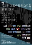 포항문화재단, 부산국제비디오아트페스티발展 개최