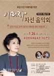 이미자 포항지진 피해자를 위한 자선 음악회 개최
