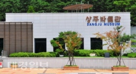 상주박물관, 겨울방학 가족체험교실 참여 가족 모집