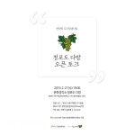 포항문화재단, 문화경작소 청포도 다방 오픈 토크 개최