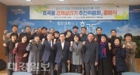 효곡동 경제살리기 추진위원회, 출범식 개최